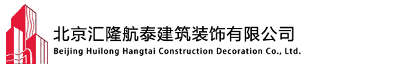 北京汇隆航泰建筑装饰有限公司